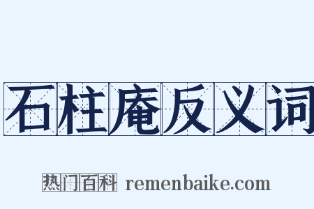 石柱庵反义词是什么意思的图片